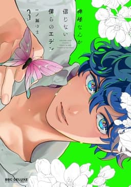神様なんか信じない僕らのエデン 3【電子限定かきおろし付】 (ビーボーイコミックスDX)