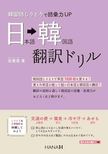 韓国語しりとりで語彙力UP 日本語・韓国語翻訳ドリル