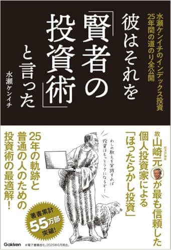 彼はそれを「賢者の投資術」と言った