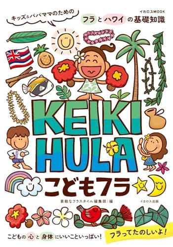 こどもフラ KEIKI HULA ～ キッズ&パパママのためのフラとハワイの基礎知識 (イカロスMOOK)