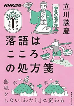 落語はこころの処方箋 NHK出版　学びのきほん