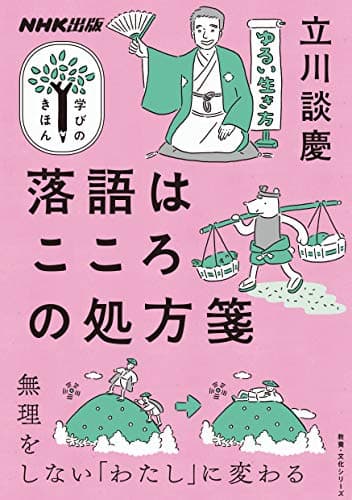 落語はこころの処方箋 NHK出版　学びのきほん