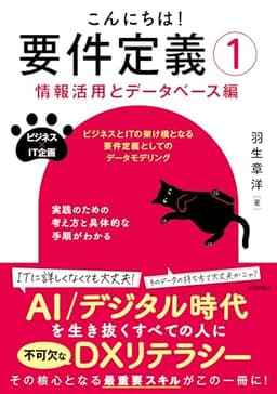 こんにちは！要件定義①【情報活用とデータベース編】 (ビジネス×IT企画)