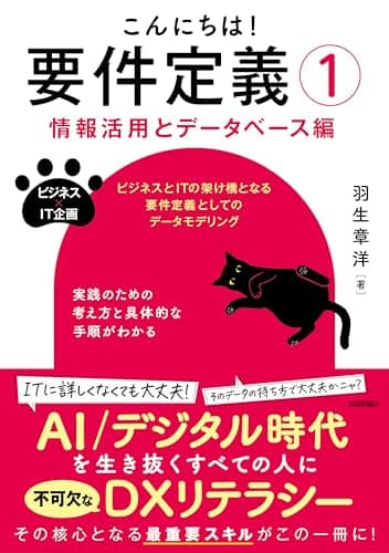 こんにちは！要件定義①【情報活用とデータベース編】 (ビジネス×IT企画)