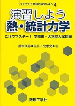 演習しよう熱・統計力学: これでマスター! 学期末・大学院入試問題 (ライブラリ物理の演習しよう 4)