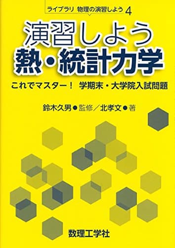 演習しよう熱・統計力学: これでマスター! 学期末・大学院入試問題 (ライブラリ物理の演習しよう 4)