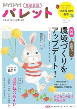 PriPriパレット 2026 4・5月 発達支援 多様な子どもたちがかがやく保育 (別冊家庭画報)
