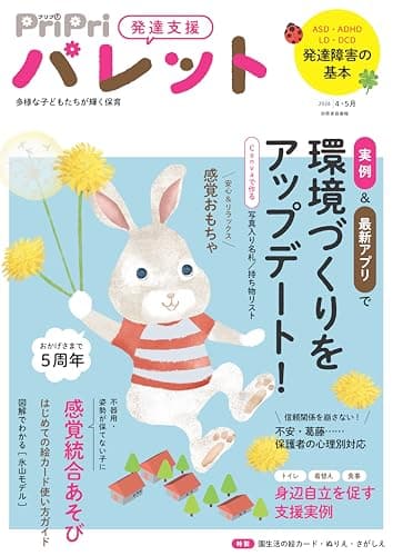 PriPriパレット 2026 4・5月 発達支援 多様な子どもたちがかがやく保育 (別冊家庭画報)