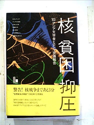 核・貧困・抑圧―’83アジア文学者ヒロシマ会議報告 (1984年) (ほるぷ現代ブックス〈2〉)