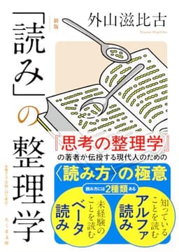 新版　「読み」の整理学 (ちくま文庫 と-1-12)