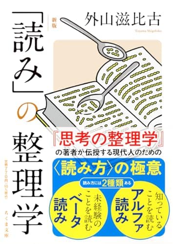 新版　「読み」の整理学 (ちくま文庫 と-1-12)