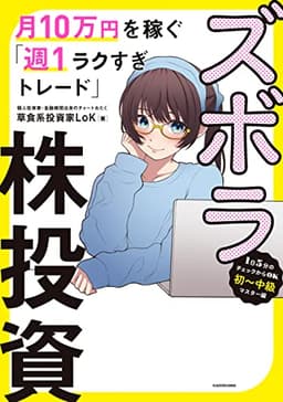ズボラ株投資 月10万円を稼ぐ「週１ラクすぎトレード」