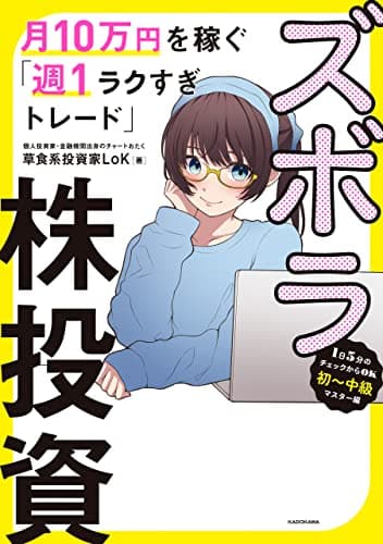 ズボラ株投資 月10万円を稼ぐ「週１ラクすぎトレード」