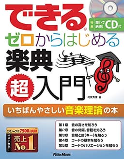 できる ゼロからはじめる楽典 超入門