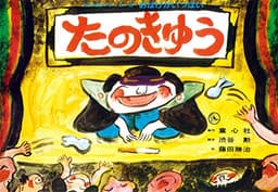 紙芝居 たのきゅう (日本民話かみしばい選・おばけがいっぱい)