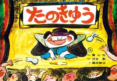 紙芝居 たのきゅう (日本民話かみしばい選・おばけがいっぱい)