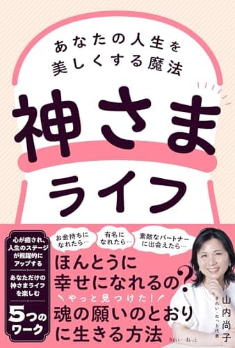 神さまライフ　あなたの人生を美しくする魔法