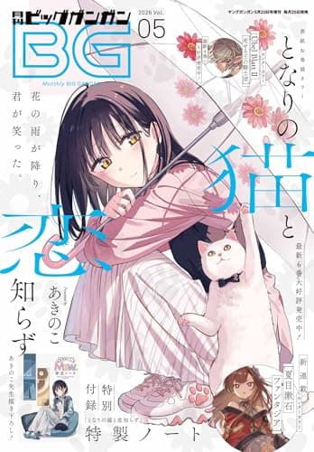 月刊ビッグガンガン 2026 Vol.05 [雑誌]