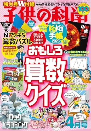 子供の科学 2025年 4月号 別冊付録付［雑誌］