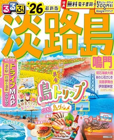 るるぶ淡路島 鳴門'26 (るるぶ情報版)