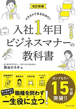 改訂新版 入社1年目ビジネスマナーの教科書