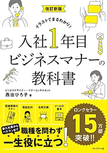 改訂新版 入社1年目ビジネスマナーの教科書