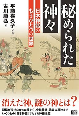 秘められた神々