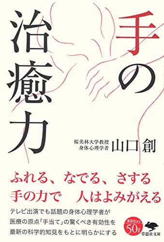 文庫 手の治癒力 (草思社文庫 や 5-1)