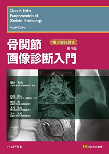 骨関節画像診断入門 第4版