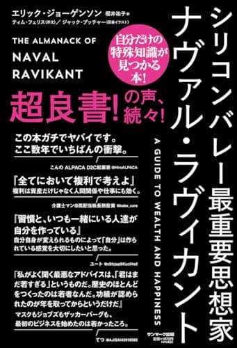 シリコンバレー最重要思想家ナヴァル・ラヴィカント