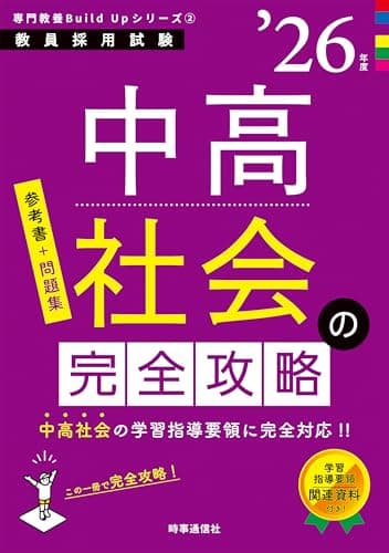 専門教養Build Upシリーズ2 「中高社会の完全攻略 2026年度版」 (教員採用試験専門教養Build Upシリーズ 2)