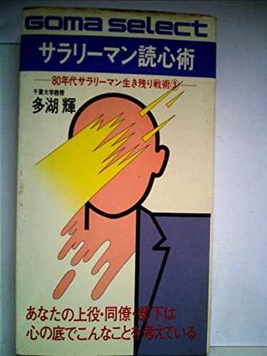 サラリーマン読心術―80年代サラリーマン生き残り戦術3 (1981年) (ゴマセレクト)