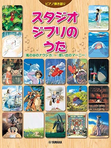ピアノ弾き語り スタジオジブリのうた 『風の谷のナウシカ』~『思い出のマーニー』
