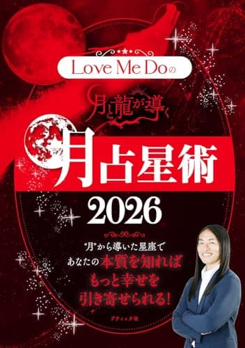 Love Me Doの月と龍が導く 月占星術 2026