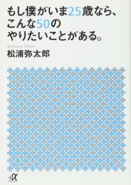 もし僕がいま25歳なら、こんな50のやりたいことがある。 (講談社+アルファ文庫 A 161-1)