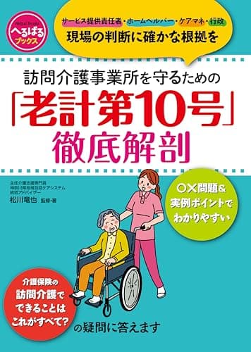 訪問介護事業所を守るための 「老計第10号」徹底解剖 (へるぱるブックス)
