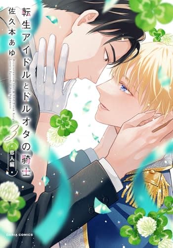 転生アイドルとドルオタの騎士 3 ‐恋人編‐【電子限定描き下ろし漫画付き】 (ダリアコミックスe)