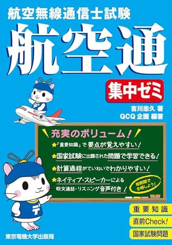 航空無線通信士試験 集中ゼミ