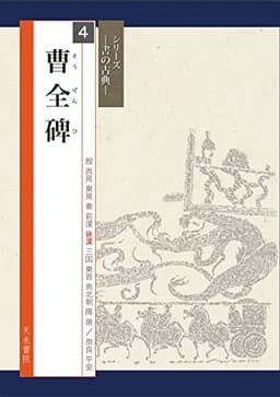 曹全碑(書の古典) (シリーズ書の古典)