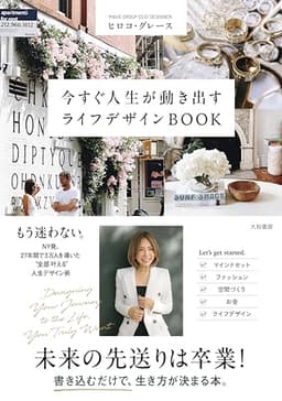今すぐ人生が動き出すライフデザインBOOK