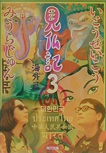 見仏記 3 海外篇 (角川文庫)