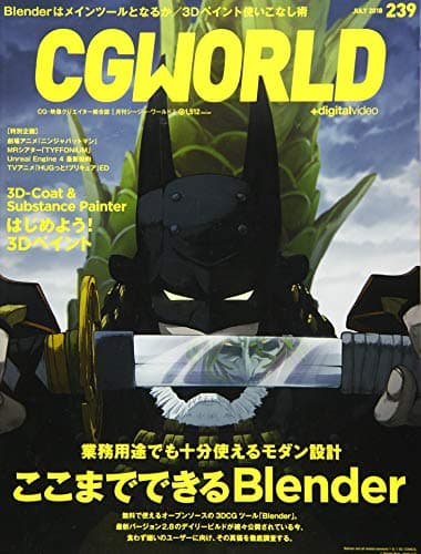 CGWORLD (シージーワールド) 2018年 07月号 vol.239 (特集:ここまでできるBlender、はじめよう! 3Dペイント)