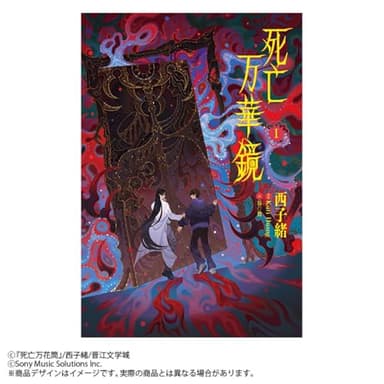 小説「死亡万華鏡」第1巻（しぼうまんげきょう）