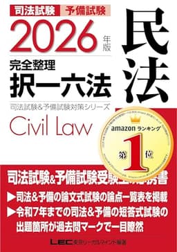 2026年版 司法試験＆予備試験 完全整理択一六法 民法【判例・条文・過去問を効率的に学習！】 (司法試験&予備試験対策シリーズ)