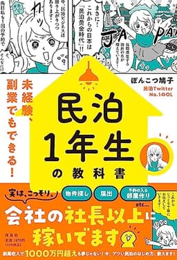 民泊１年生の教科書――未経験、副業でもできる！ (単行本)