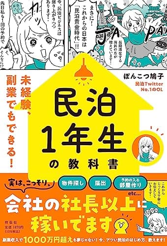 民泊１年生の教科書――未経験、副業でもできる！ (単行本)