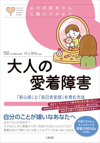 大人の愛着障害: 「安心感」と「自己肯定感」を育む方法 (心のお医者さんに聞いてみよう)