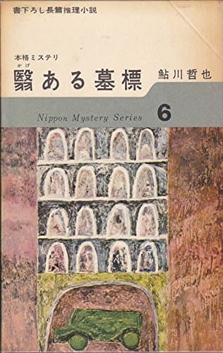 日本ミステリ・シリーズ〈第6〉翳ある墓標 (1962年)
