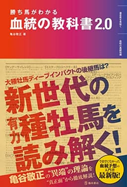 勝ち馬がわかる 血統の教科書2.0
