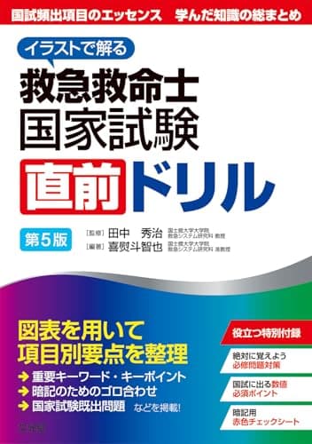イラストで解る　救急救命士国家試験 直前ドリル　第5版